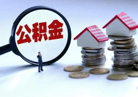 天水洪泽公积金提取要什么手续（洪泽住房公积金提取）