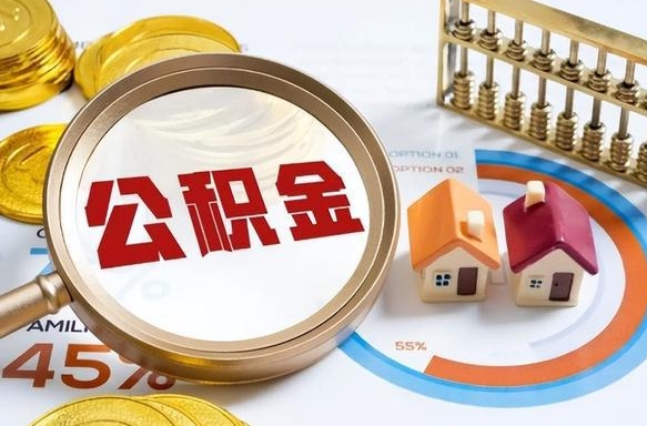 天水个人公积金提取（2021住房公积金个人怎么提取）